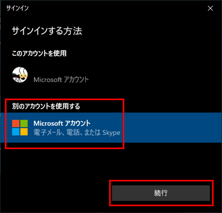 別のアカウントを使用する