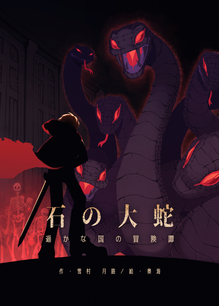 「石の大蛇」表紙