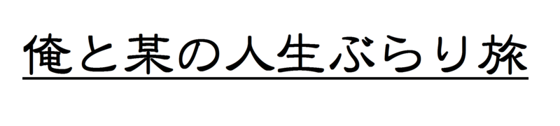 f:id:arice403s6c7:20160331214327p:image f:id:arice403s6c7:20160331214327p:image