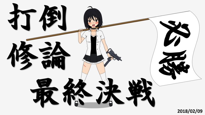 f:id:arice403s6c7:20180206225141p:image f:id:arice403s6c7:20180206225141p:image