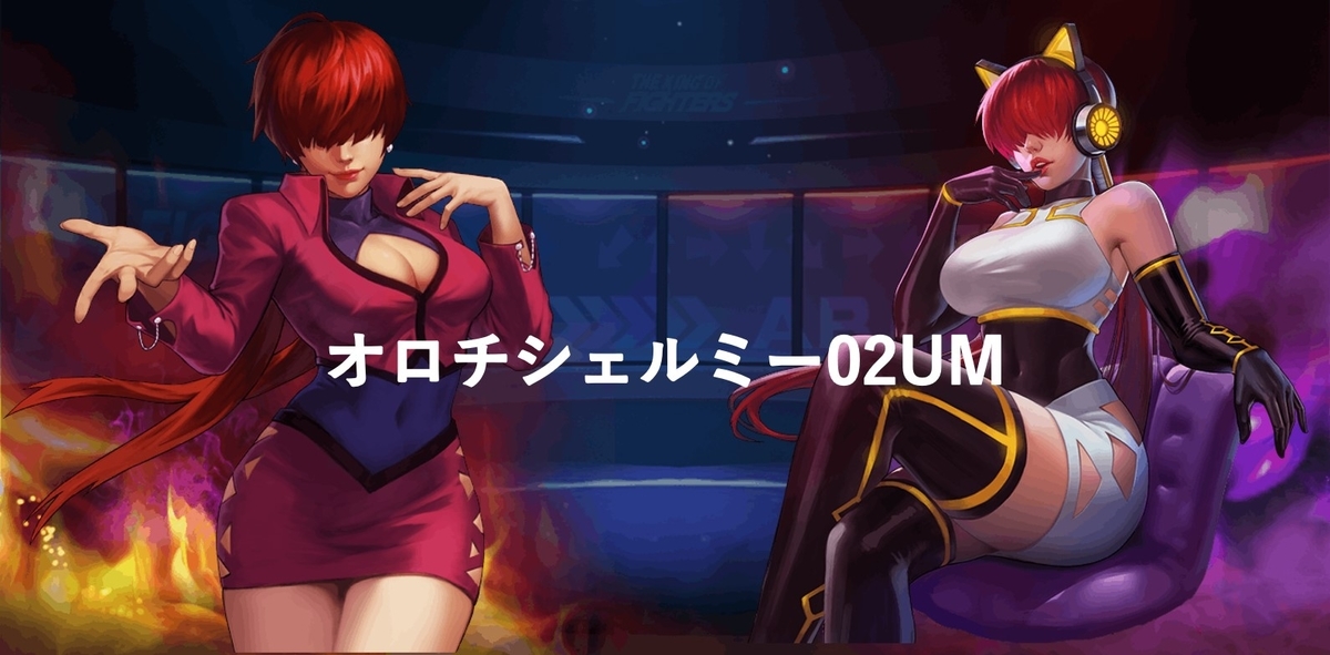 KOF'98UMOL】1月21日アップデート内容！（表・裏） - aries in world