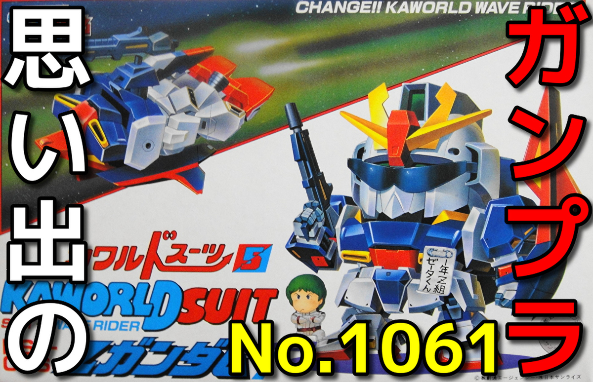 思い出のガンプラキットレビュー集 No.1061 ☆ 機動戦士Zガンダム