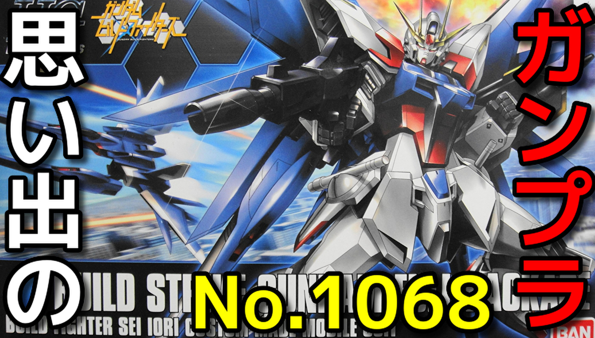 思い出のガンプラキットレビュー集 No 1068 Hg Build Fighters ガンダムビルドファイターズ 1 144 ビルドストライク ガンダム フルパッケージ 鋼有賀のガンプラレビュー ヨモスエな世界