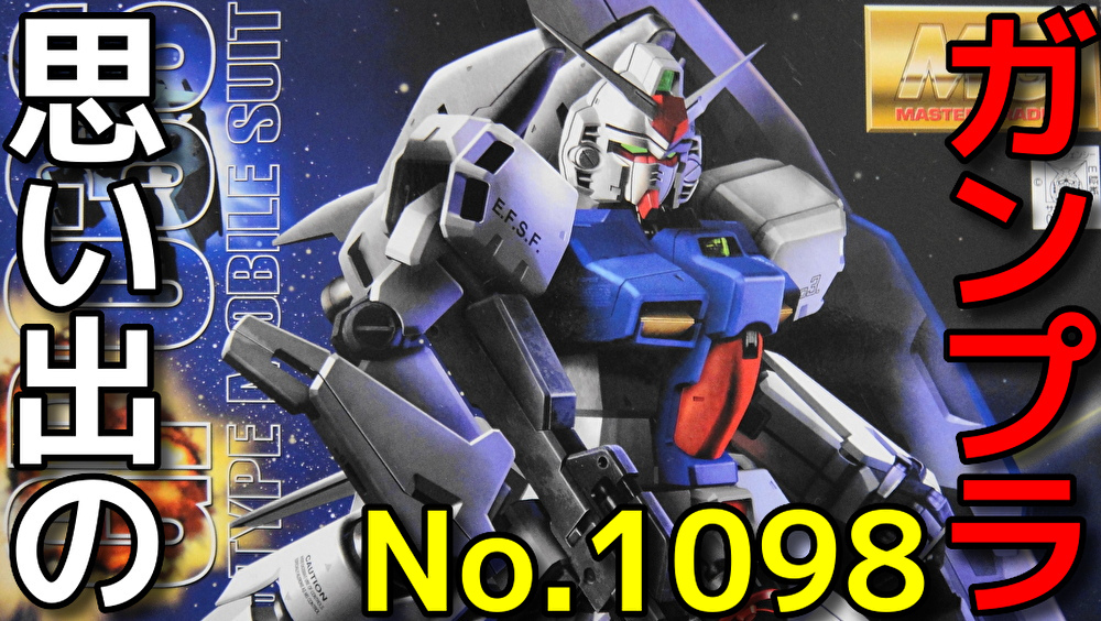 思い出のガンプラキットレビュー集 No 1098 Master Grade 1 100 地球連邦軍宇宙用攻撃型試作モビルスーツ Rx 78gp03s ガンダム試作3号機 ステイメン 鋼有賀のガンプラレビュー ヨモスエな世界 思い出のガンプラキットレビュー集 No 1098 Master Grade 1 100 地球連邦軍宇宙用攻撃型試作モビルスーツ Rx 78gp03s ガンダム試作3号機 ステイメン 鋼有賀のガンプラレビュー ヨモスエな世界