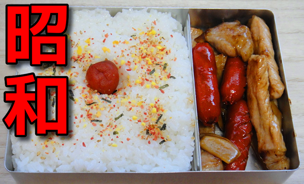 昭和風の弁当 豚ロース肉と赤ウインナーの生姜焼きの弁当 昭和のおうちごはん 卵卵チャンネルblog