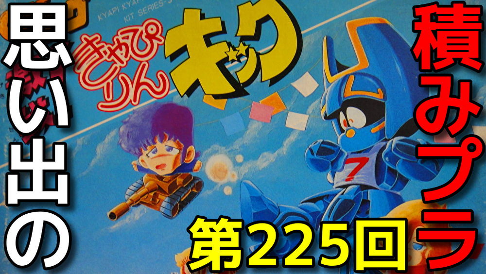 思い出の積みプラレビュー集 第225回 ☆ TAKARA きゃぴきゃぴキット