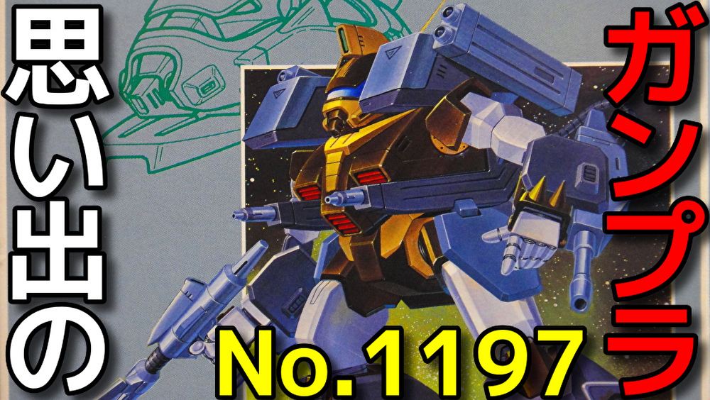 思い出のガンプラキットレビュー集 No.1197 ☆ 蒼き流星SPTレイズナー