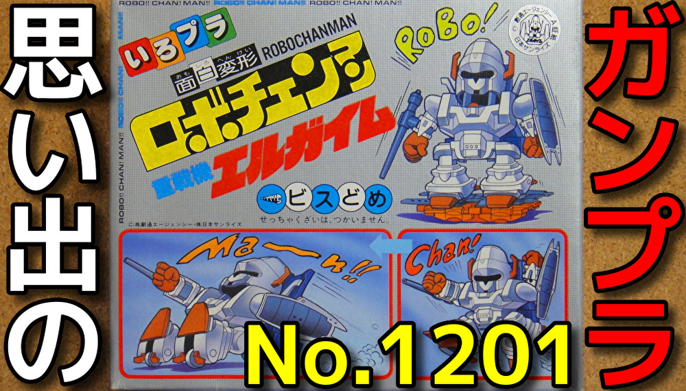 思い出のガンプラキットレビュー集 No.1201 ☆ BANDAI ロボチェンマン