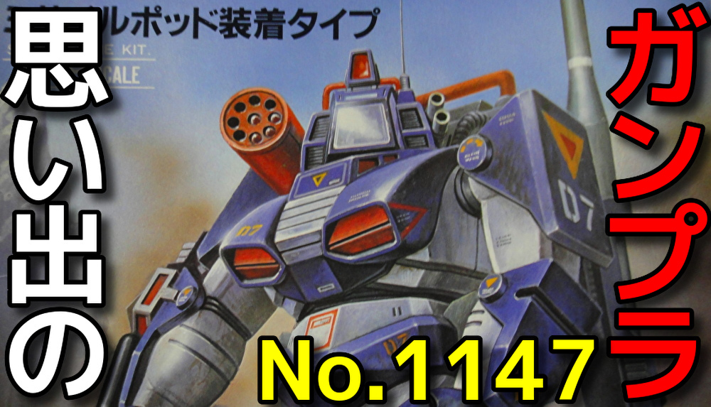 思い出のガンプラキットレビュー集 No.1147 ☆ 太陽の牙ダグラム