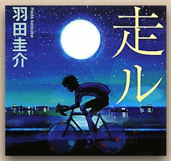 自転車でどこまでも 高校生の心情が描写される羽田圭介のロード小説 走ル 読書屋 読書屋 Bookbankどっとこむ