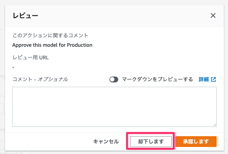 パイプラインの手動承認で、却下を選択