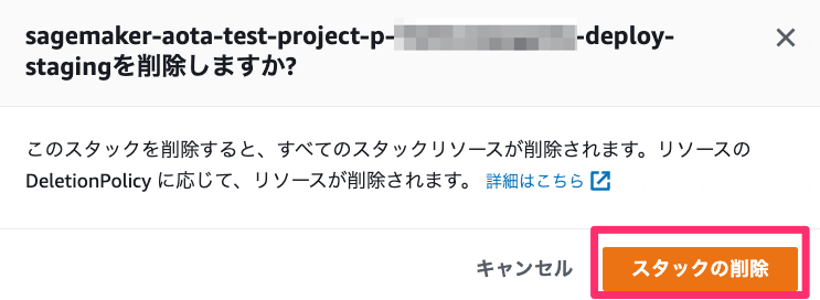 CloudFormationスタックを削除する③