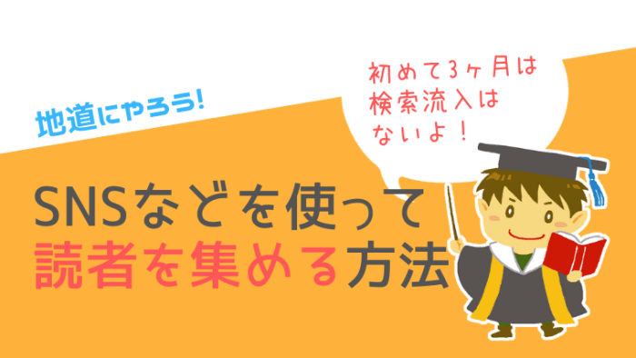 ブログSEO対策以外PVアップ方法