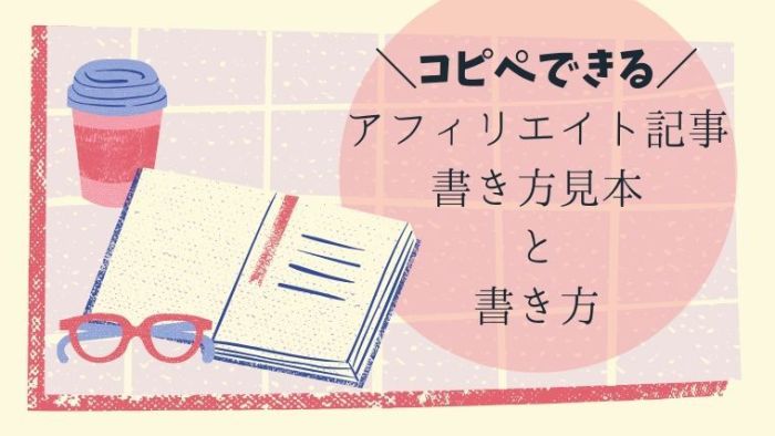 アフィリエイト記事書き方テンプレート