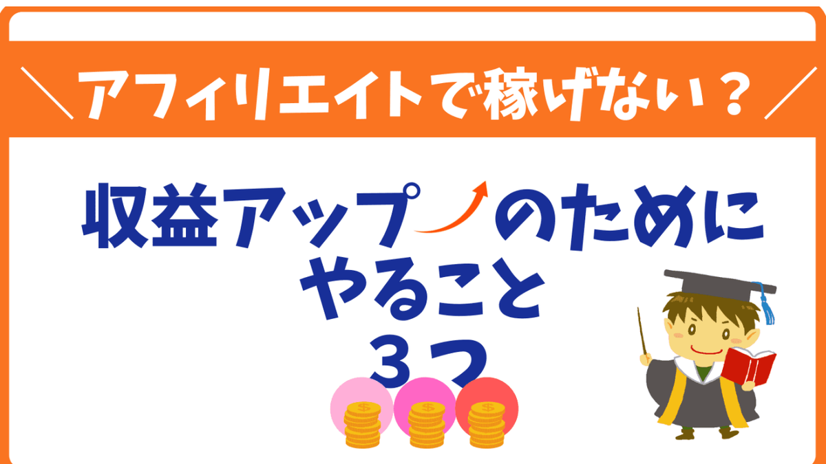 ブログアフィリエイト稼げないやること