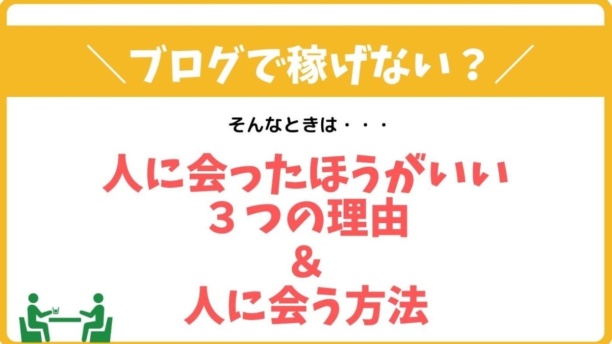 ブログ稼げない対策