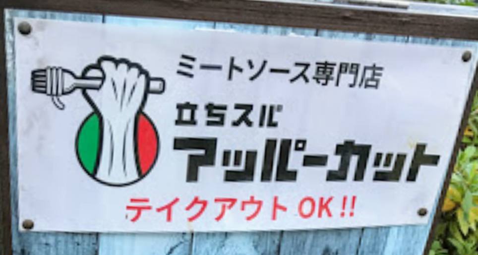 高田馬場で話題の立ちスパ アッパーカット にて人生初の 立ち食いスパゲッティ を体験して来た 幾つになっても青春 ありきたblog