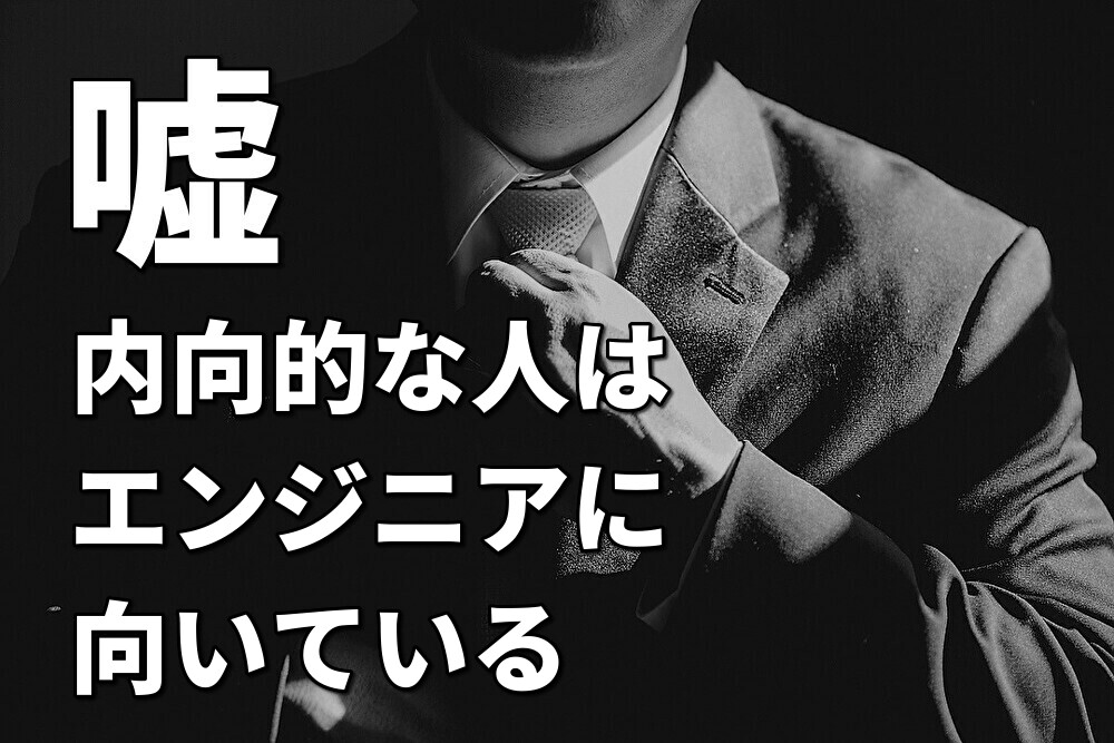 「内向的な人に向いている職業はエンジニア」はウソ!?