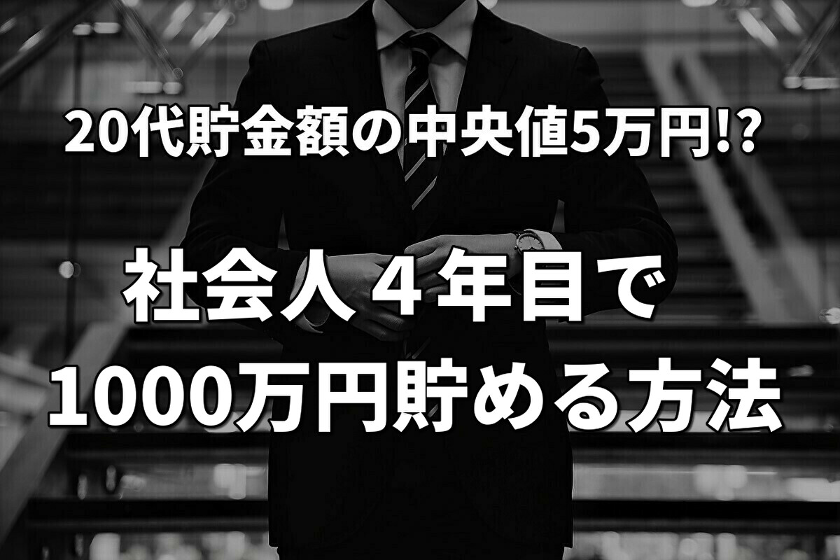 新卒入社４年目で1000万円貯める方法