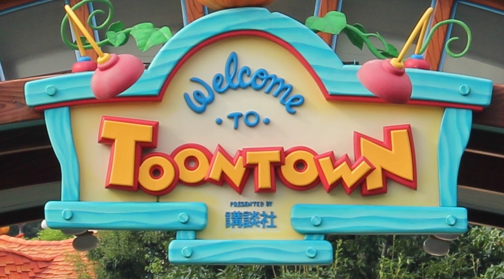 トゥーンタウン