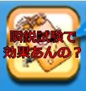 瞬鋭高校試験-野球神のお守り-効果あるのか？