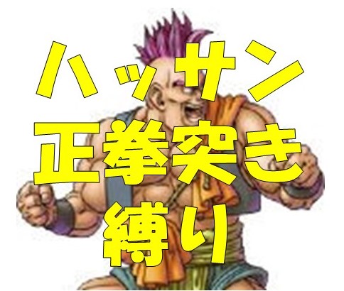 ドラクエ６ ハッサン一人旅正拳突き縛り トップページ 名前考え中