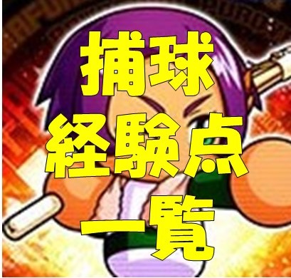 捕球-必要経験点-一覧 捕球-必要経験点-一覧