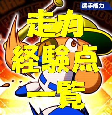 走力必要経験点一覧 パワプロアプリ 気になる 仮