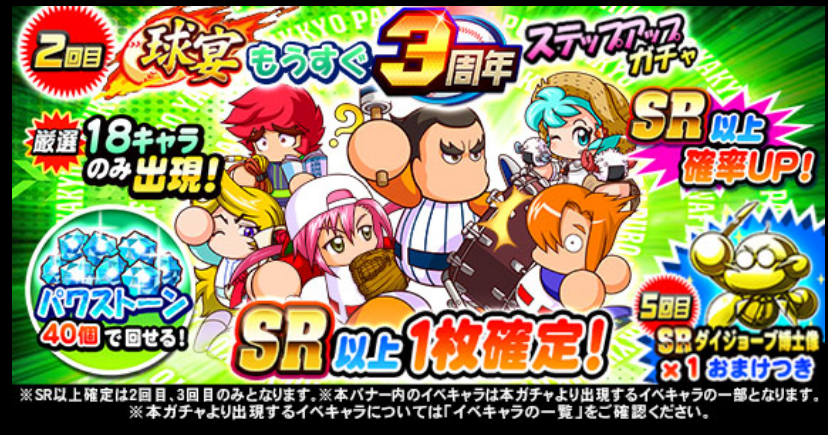 球宴もうすぐ3周年ステップアップガチャ-2回目 球宴もうすぐ3周年ステップアップガチャ-2回目