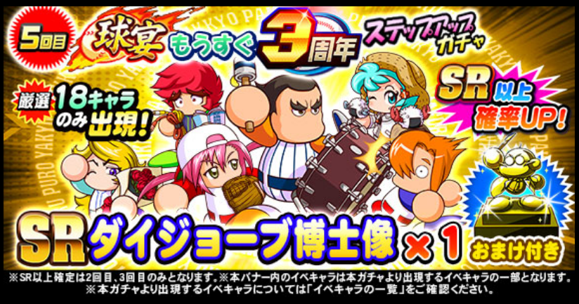 球宴もうすぐ3周年ステップアップガチャ-5回目 球宴もうすぐ3周年ステップアップガチャ-5回目