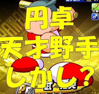 無課金の天才円卓野手育成 天才も疫病神には勝てない パワプロアプリ 気になる 仮 無課金の天才円卓野手育成 天才も疫病神には勝てない パワプロアプリ 気になる 仮