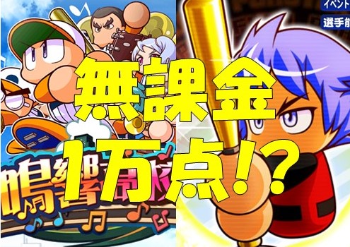 鳴響高校で冴木初使用 ここでも大暴れ 無課金でも点越え パワプロアプリ 気になる 仮