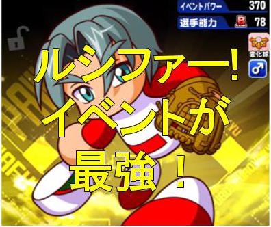 帽子なし山口は強い ルシファーとテーブル 金特が同じ だがイベントが最強すぎる パワプロアプリ 気になる 仮 帽子なし山口は強い ルシファーとテーブル 金特が同じ だがイベントが最強すぎる パワプロアプリ 気になる 仮