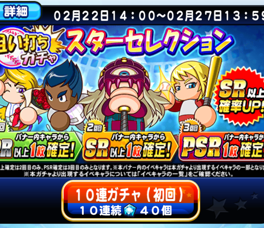 スターセレクションは引くべきか バナー内キャラが神 パワプロアプリ 気になる 仮 スターセレクションは引くべきか バナー内キャラが神 パワプロアプリ 気になる 仮