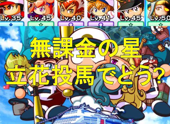 フリート投手育成 無課金の星投馬を活かしたいが パワプロアプリ 気になる 仮 フリート投手育成 無課金の星投馬を活かしたいが パワプロアプリ 気になる 仮