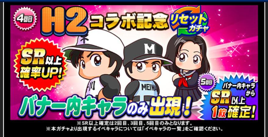 H2コラボ記念リセットガチャ引くべきか かなり良ガチャ パワプロアプリ 気になる 仮 H2コラボ記念リセットガチャ引くべきか かなり良ガチャ パワプロアプリ 気になる 仮