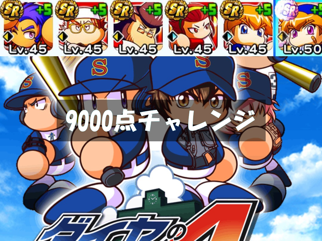 旧青道高校9000点チャレンジ 試合経験点ボナ70 でも パワプロアプリ 気になる 仮 旧青道高校9000点チャレンジ 試合経験点ボナ70 でも パワプロアプリ 気になる 仮