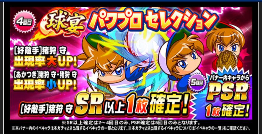 球宴パワプロセレクションを引くべきか Sr好敵手はいらない パワプロアプリ 気になる 仮