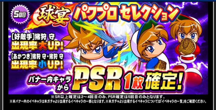 球宴パワプロセレクションを引くべきか Sr好敵手はいらない パワプロアプリ 気になる 仮