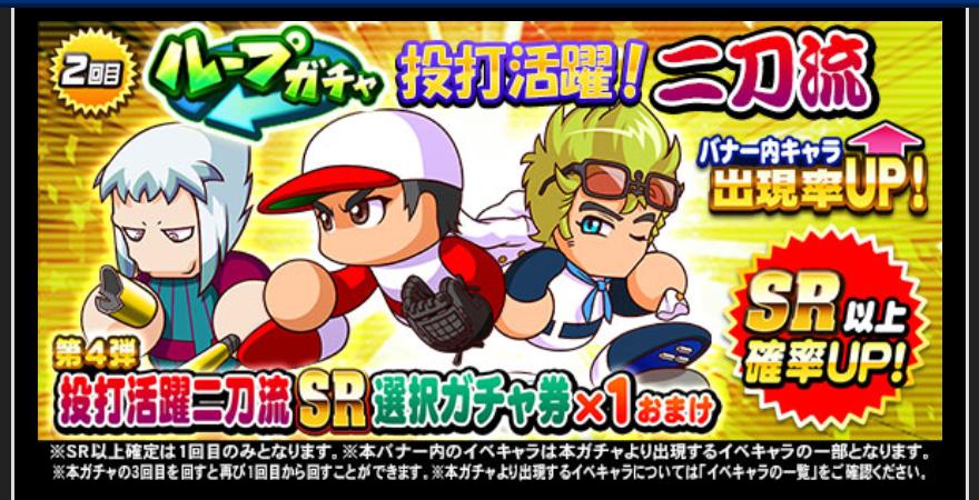 ループガチャ投打活躍 二刀流は引くべきか 巴難民にはあり パワプロアプリ 気になる 仮 ループガチャ投打活躍 二刀流は引くべきか 巴難民にはあり パワプロアプリ 気になる 仮
