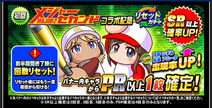 メジャーセカンドリセットガチャは引くべきか Psrいずみ確定は初 パワプロアプリ 気になる 仮