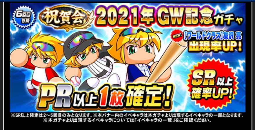21年gw記念ガチャを引くべきか Psrワールドクラス友沢はぶっ壊れに強いが パワプロアプリ 気になる 仮