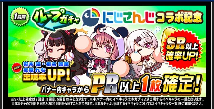 にじさんじコラボガチャは引くべきか 3キャラとも強力だが パワプロアプリ 気になる 仮