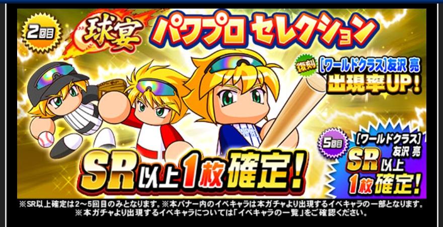 ワールドクラス友沢ガチャを引くべきか 一週間以上待ってこれw パワプロアプリ 気になる 仮 ワールドクラス友沢ガチャを引くべきか 一週間以上待ってこれw パワプロアプリ 気になる 仮