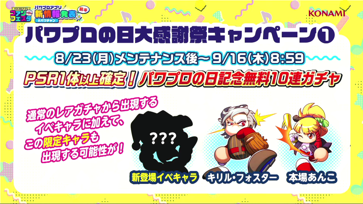 今年初のpn確定ガチャ来た パワプロの日大感謝祭キャンペーン パワプロアプリ 気になる 仮