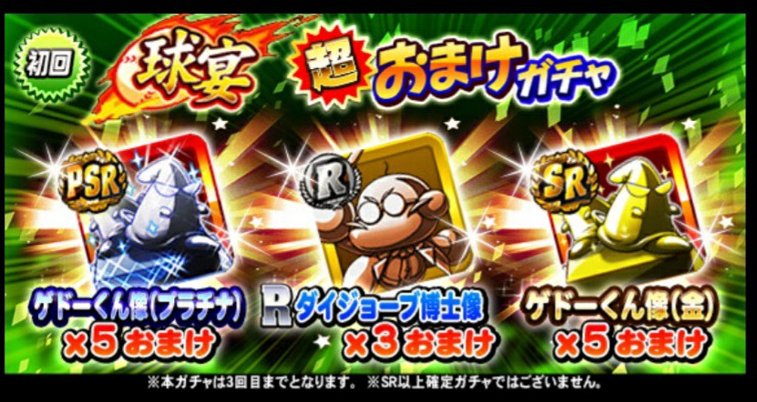 球宴超おまけガチャは引くべきか Srダイジョーブ博士像は魅力的だが パワプロアプリ 気になる 仮
