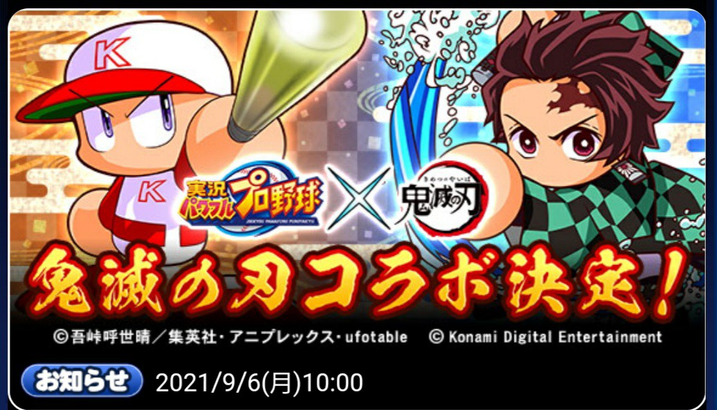 鬼滅の刃コラボ決定 新イベントも来る パワプロアプリ 気になる 仮