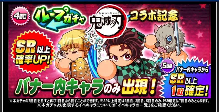 鬼滅の刃コラボガチャは引くべきか 3キャラとも強力だが パワプロアプリ 気になる 仮