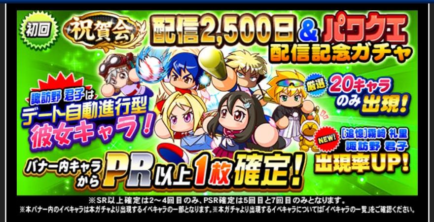 配信2500日 パワクエ配信記念ガチャを引くべきか パワプロの日以来の良ガチャか パワプロアプリ 気になる 仮