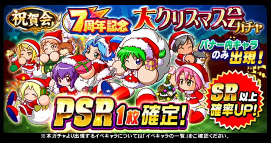 7周年記念大クリスマス会ガチャは引くべきか 厳選psr確定と見栄えはよいが パワプロアプリ 気になる 仮